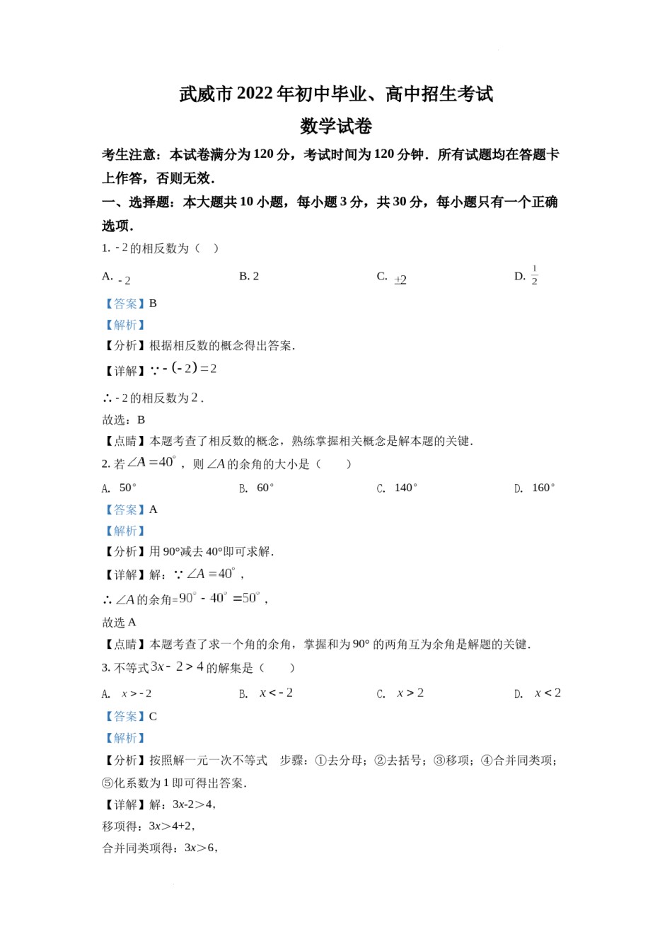 精品解析：2022年甘肃省武威中考数学真题（解析版）.docx_第1页