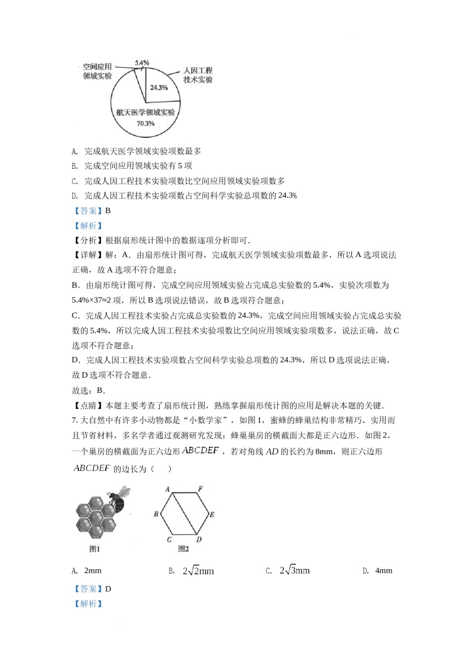 精品解析：2022年甘肃省武威中考数学真题（解析版）.docx_第3页