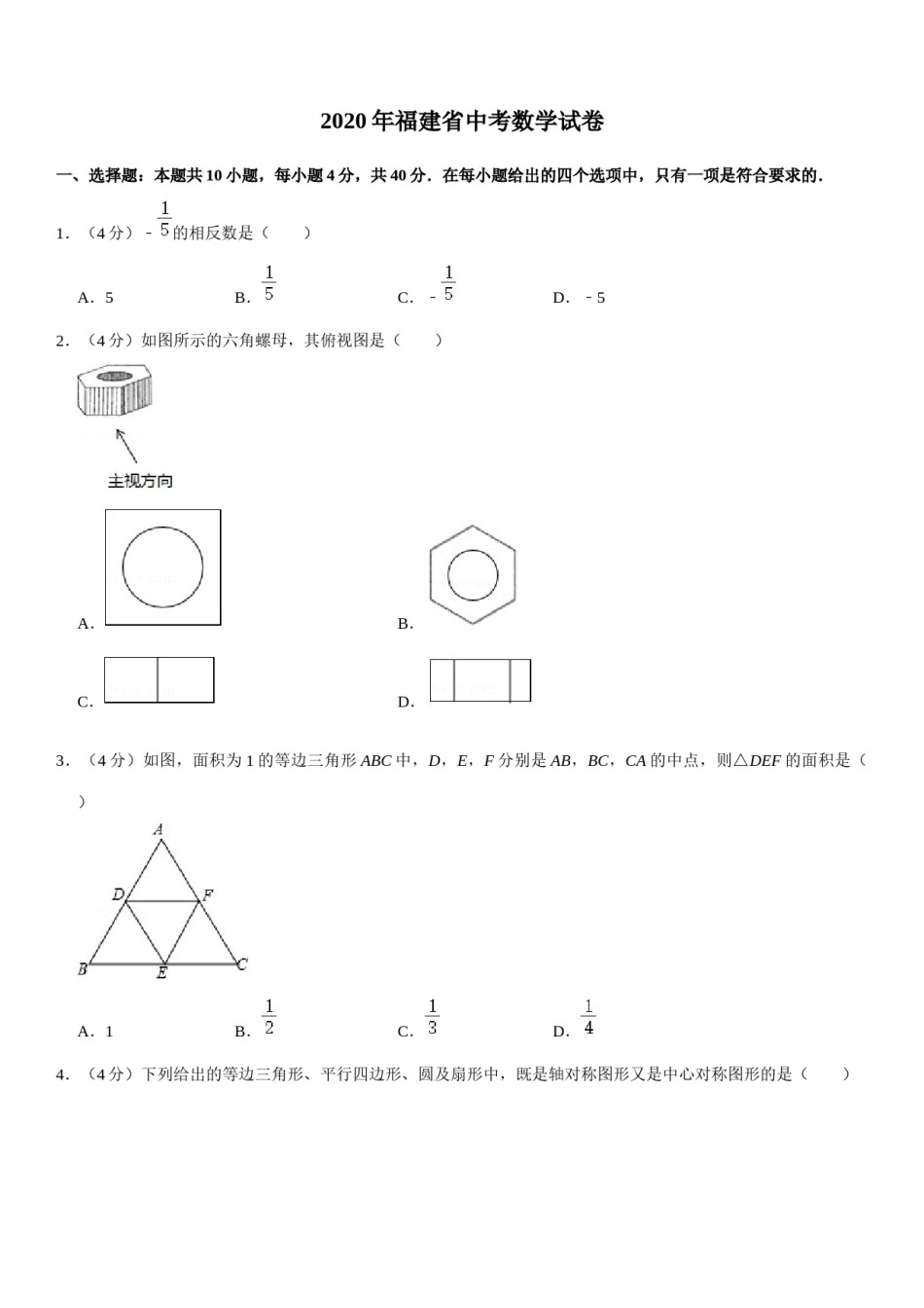2020福建福州中考数学试题及答案(含答案).docx_第1页