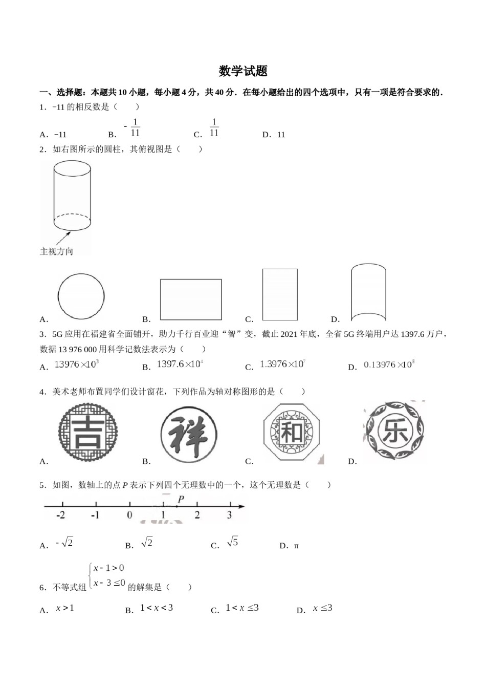 2022年福建中考数学真题及答案.docx_第1页