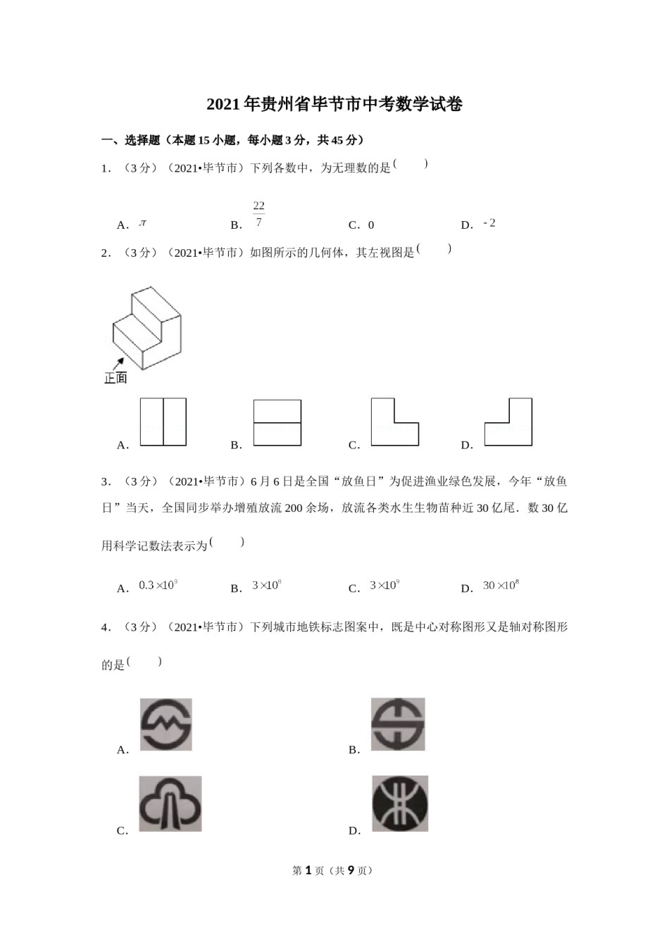 2021年贵州省毕节市中考数学试卷 （原卷版）.docx_第1页
