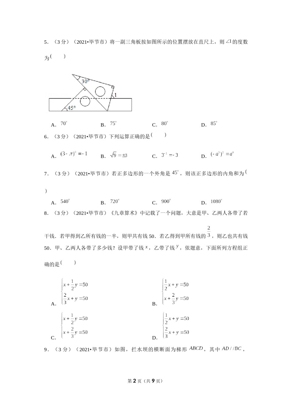 2021年贵州省毕节市中考数学试卷 （原卷版）.docx_第2页