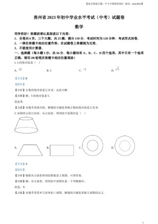 精品解析：2023年贵州省中考数学真题 （解析版）.docx