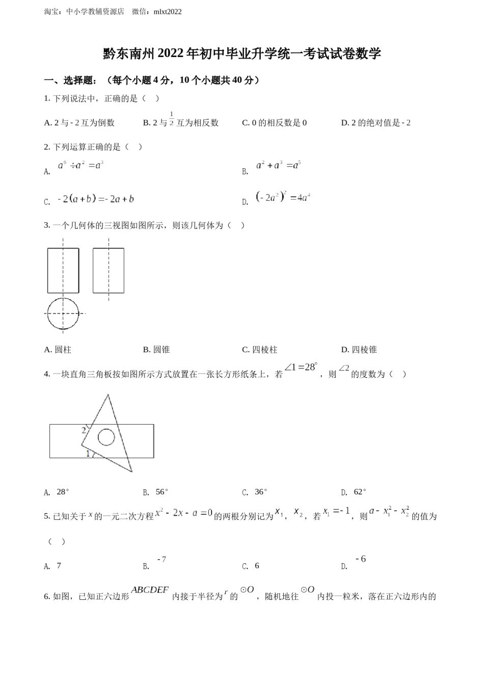 精品解析：2022年贵州省黔东南州中考数学真题（原卷版）.docx_第1页
