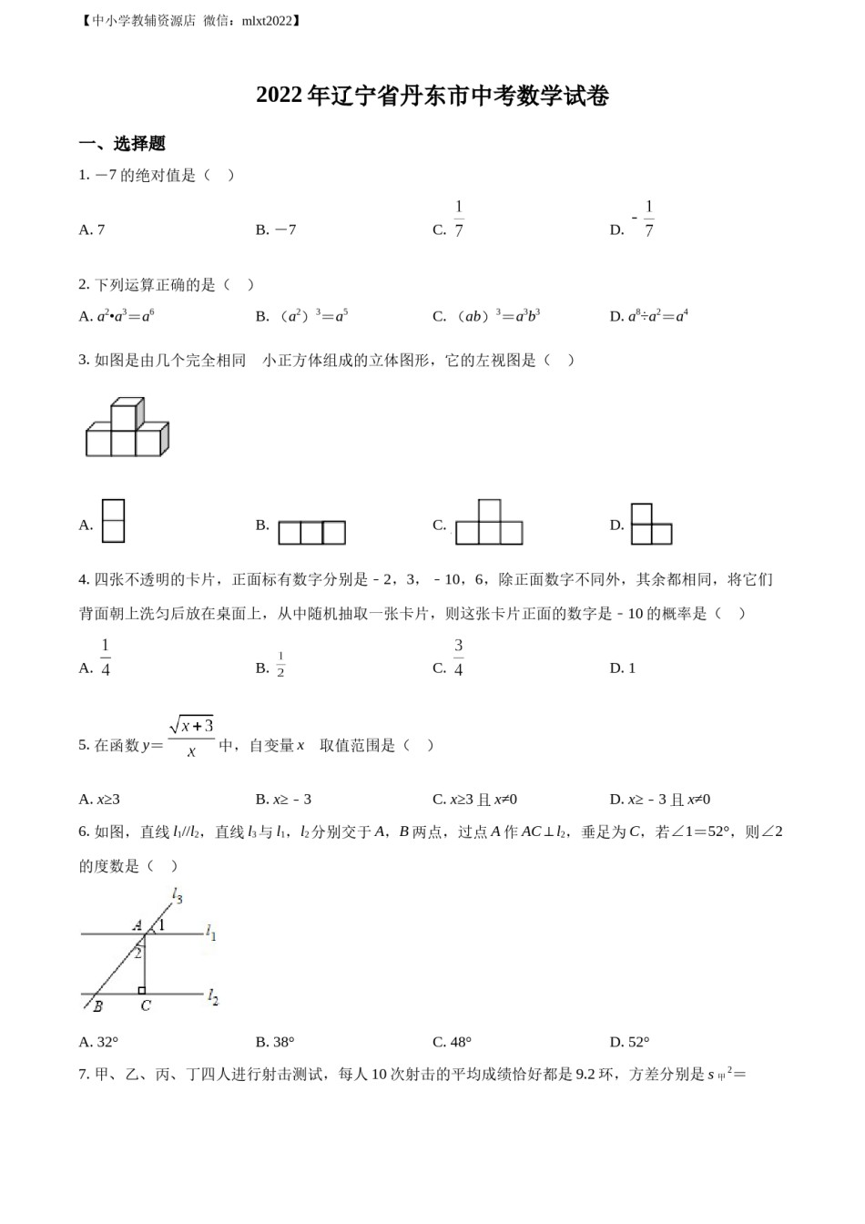 精品解析：2022年辽宁省丹东市中考数学真题（原卷版）.docx_第1页