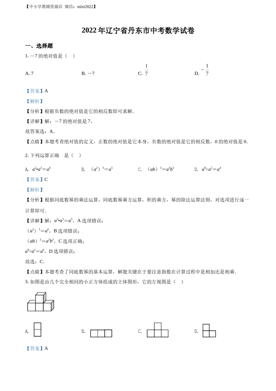 精品解析：2022年辽宁省丹东市中考数学真题（解析版）.docx_第1页
