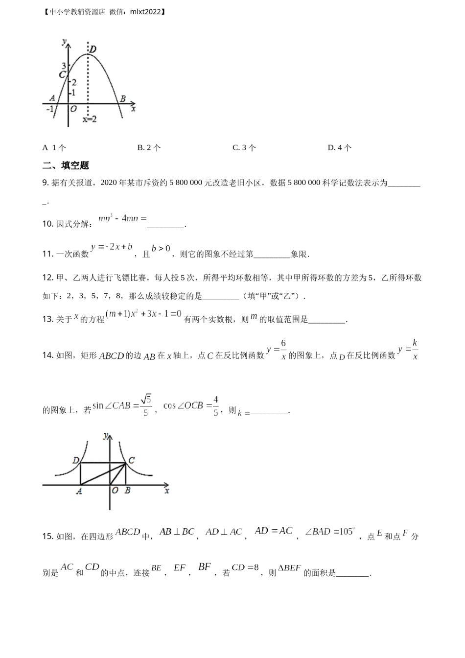 精品解析：辽宁省丹东市2020年中考数学试题（原卷版）.docx_第3页
