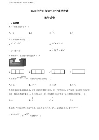 精品解析：辽宁省丹东市2020年中考数学试题（原卷版）.docx