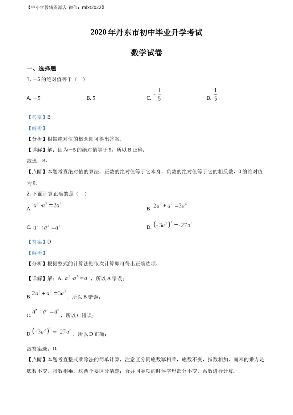 精品解析：辽宁省丹东市2020年中考数学试题（解析版）.docx_第1页