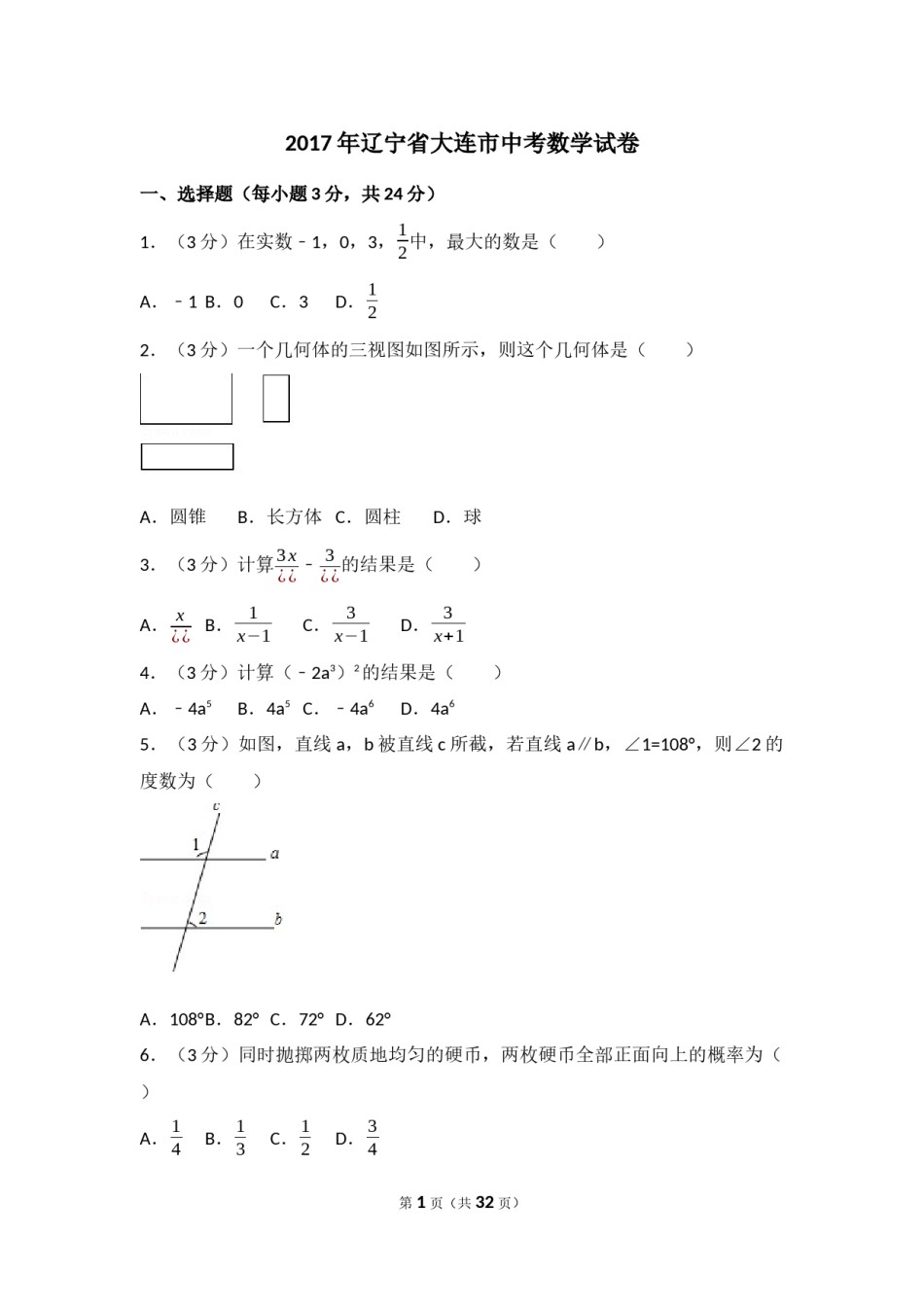2017年辽宁省大连市中考数学试卷（含解析版）.docx_第1页