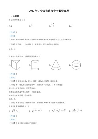精品解析：2022年辽宁省大连市中考数学真题（解析版）.docx