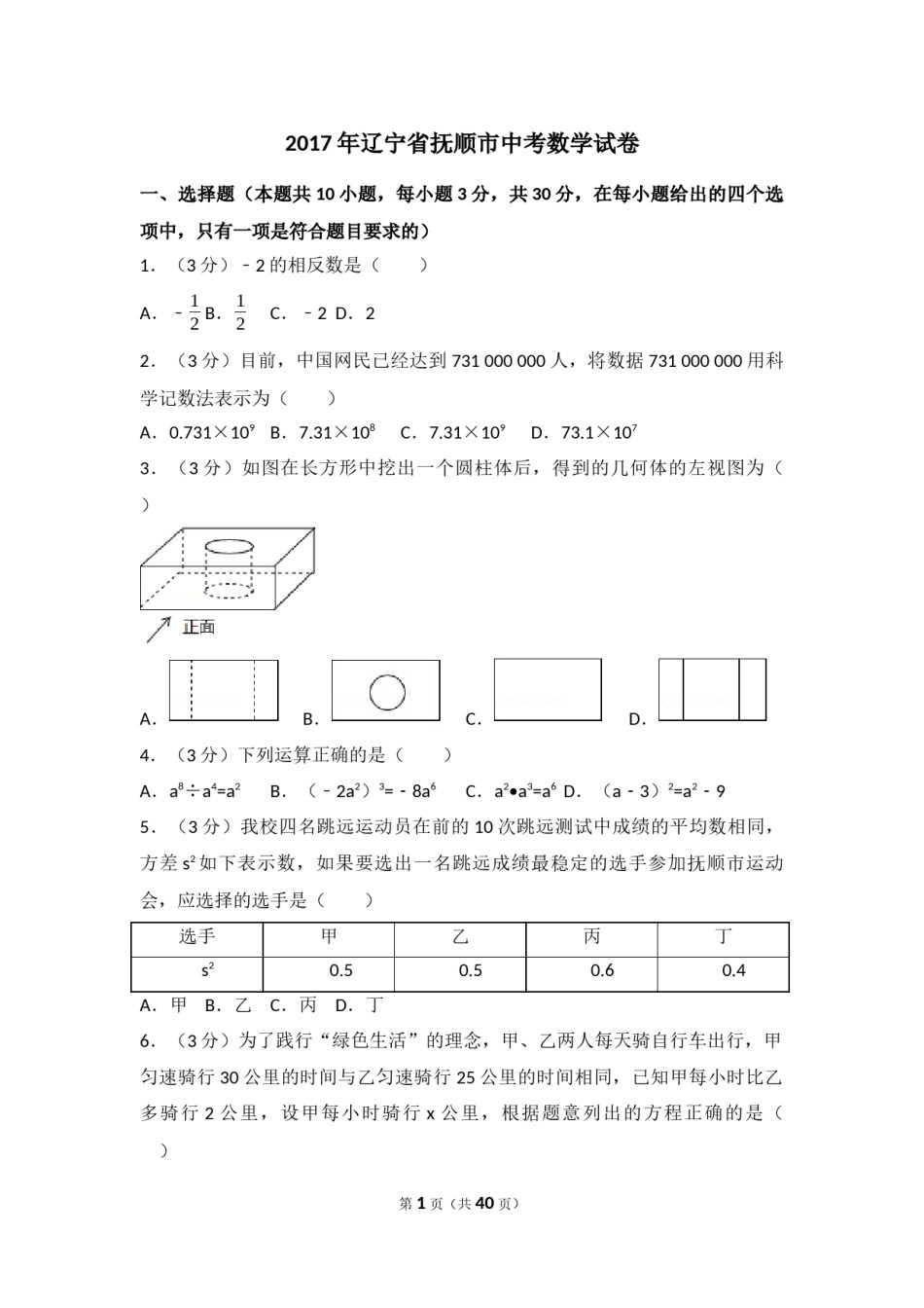 2017年辽宁省抚顺市中考数学试卷（含解析版）.docx_第1页