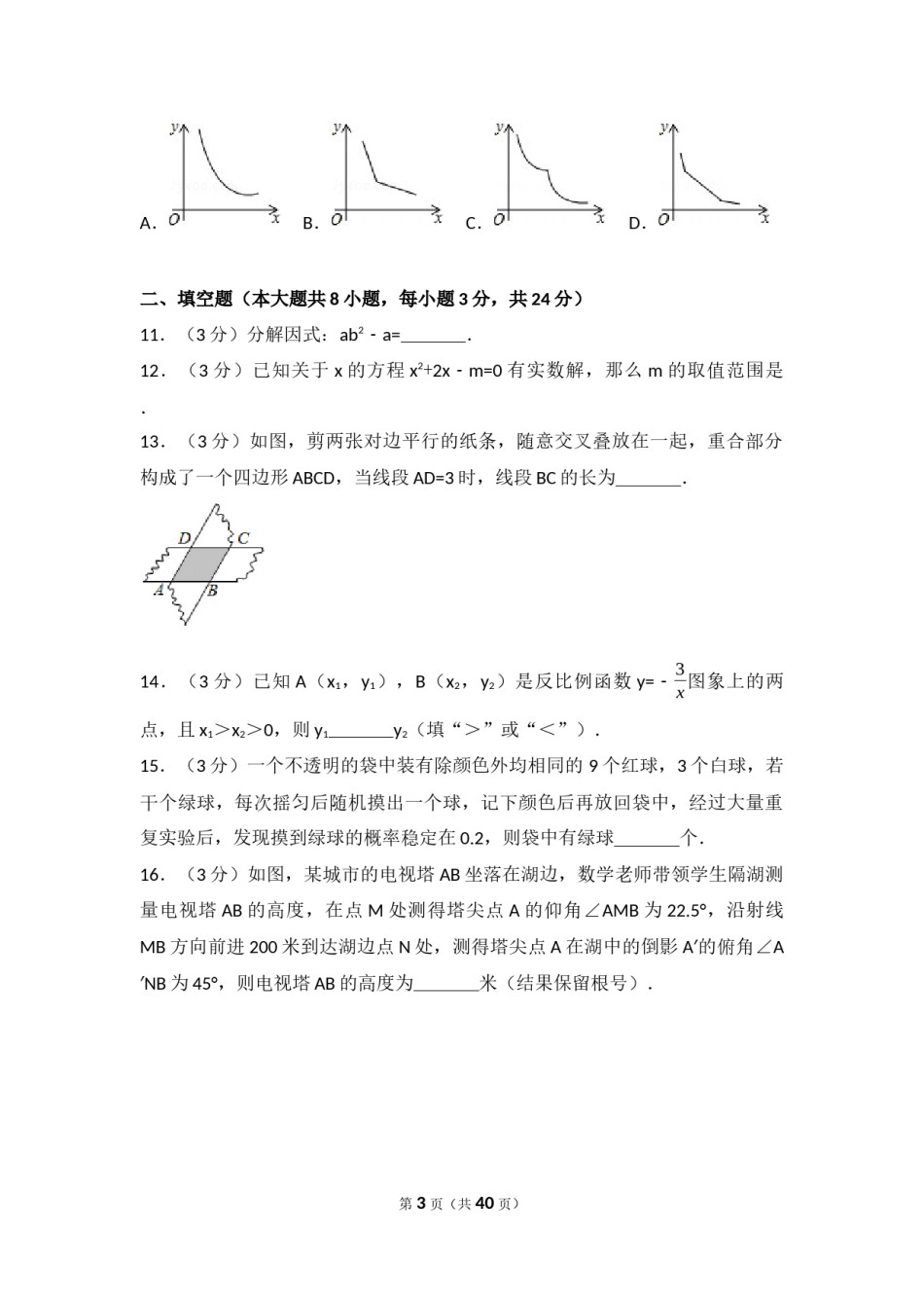 2017年辽宁省抚顺市中考数学试卷（含解析版）.docx_第3页