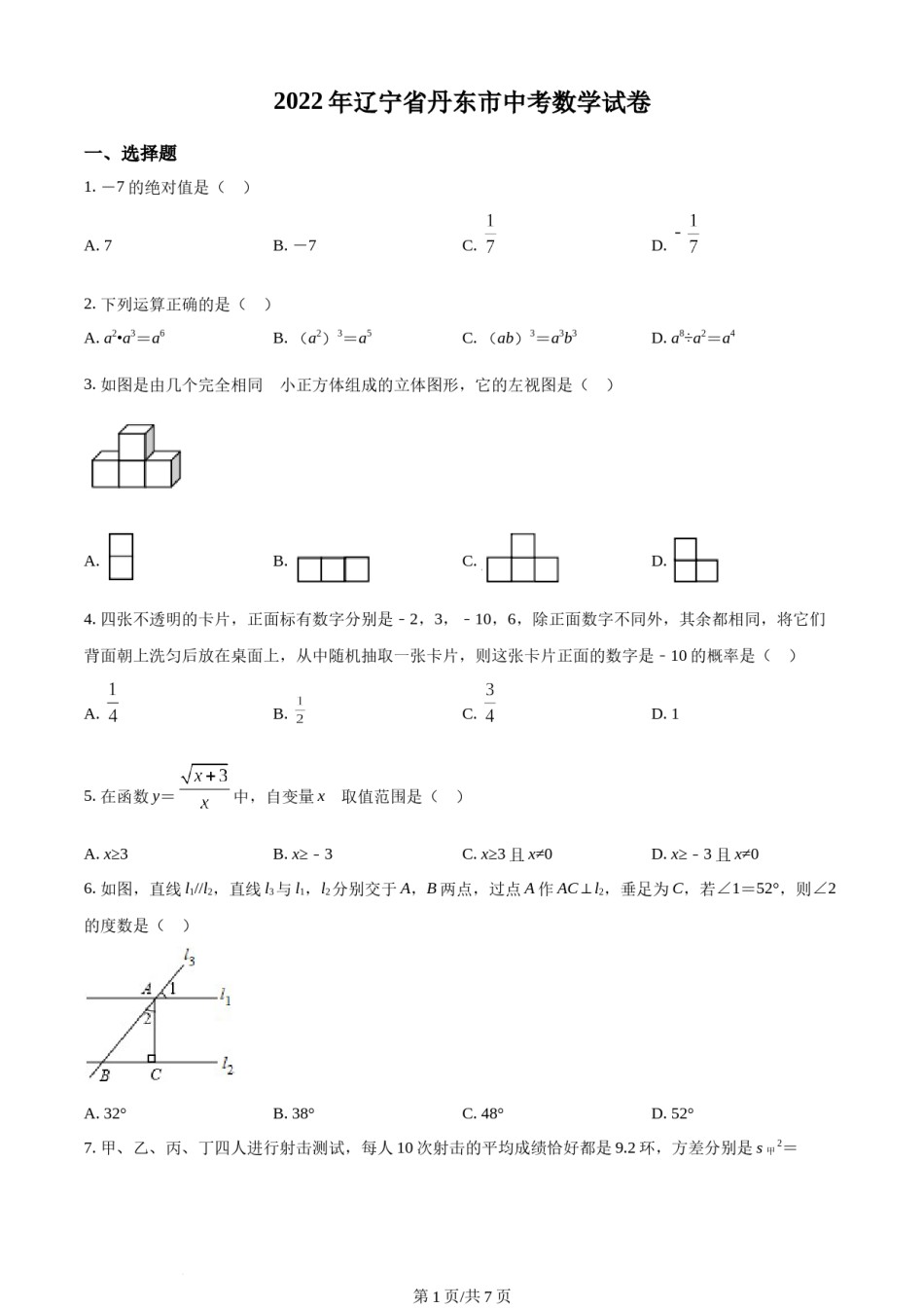 2022年辽宁省丹东市中考数学真题（原卷版）.docx_第1页