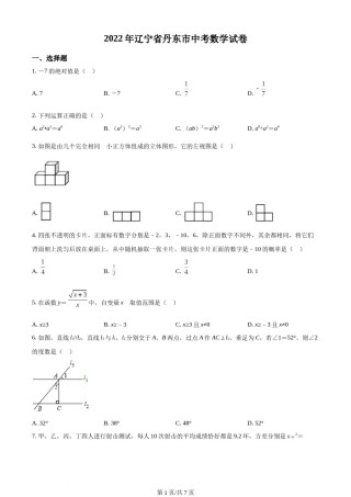 2022年辽宁省丹东市中考数学真题（原卷版）.docx