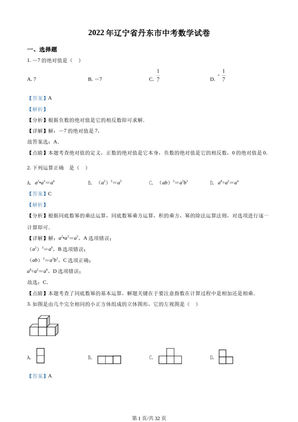2022年辽宁省丹东市中考数学真题（解析版）.docx_第1页