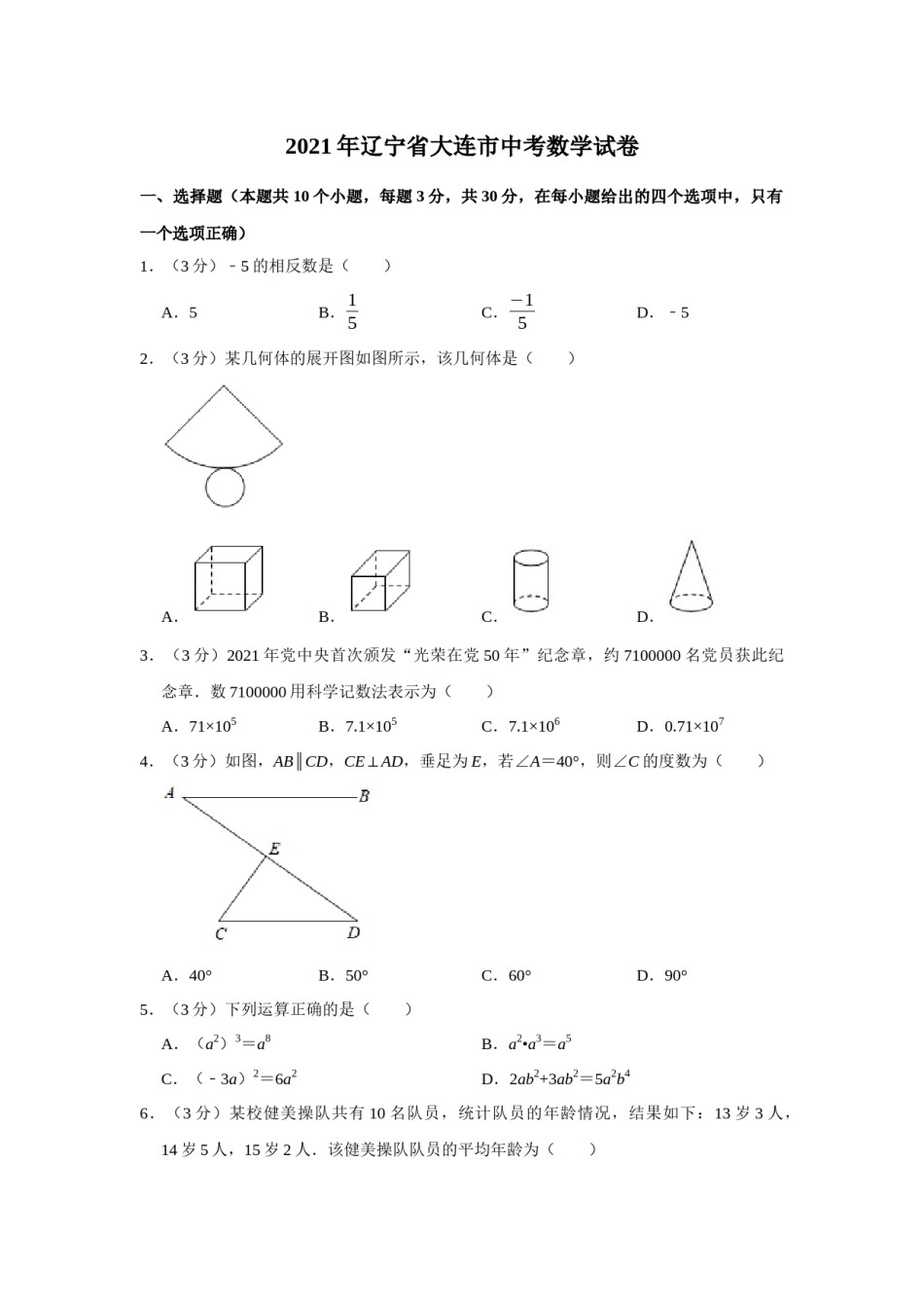 2021年辽宁省大连市中考数学试卷及解析.docx_第1页