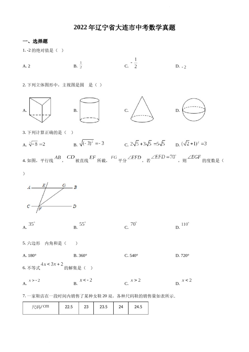 2022年辽宁省大连市中考数学真题（原卷版）.docx_第1页