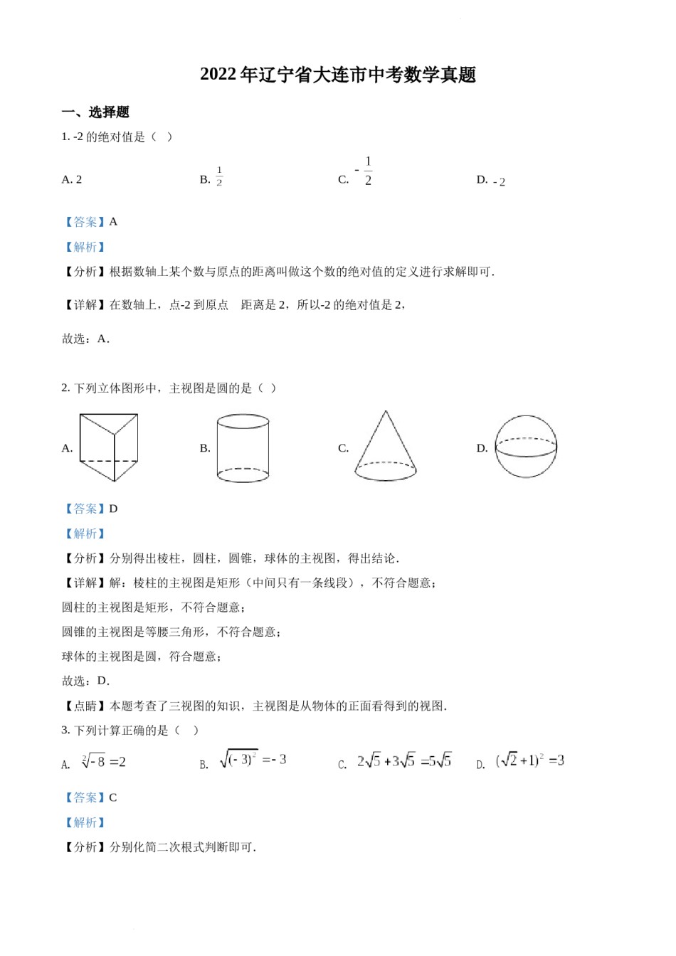 2022年辽宁省大连市中考数学真题（解析版）.docx_第1页