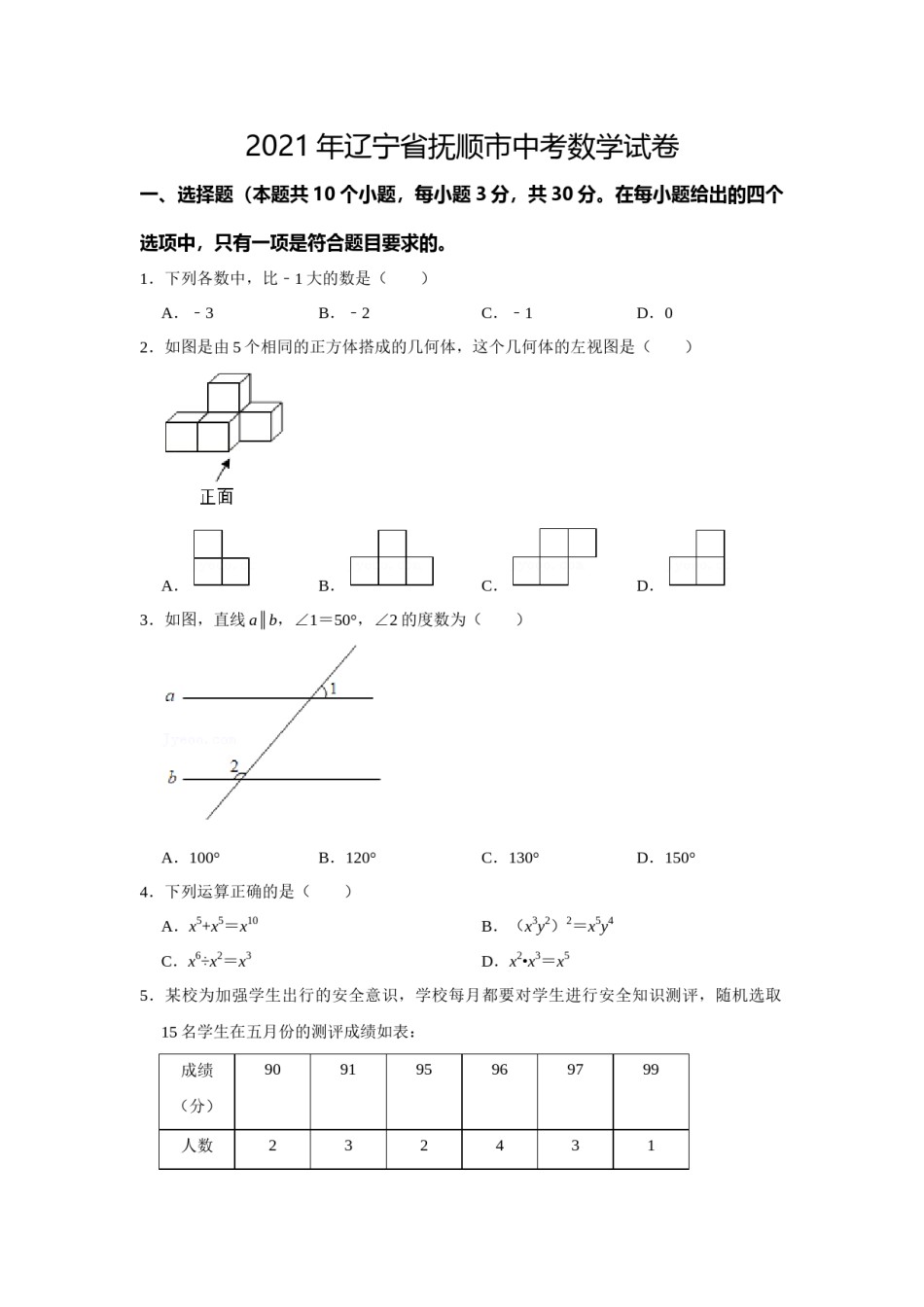 2021年辽宁省抚顺市中考数学真题试卷（含答案解析）.docx_第1页
