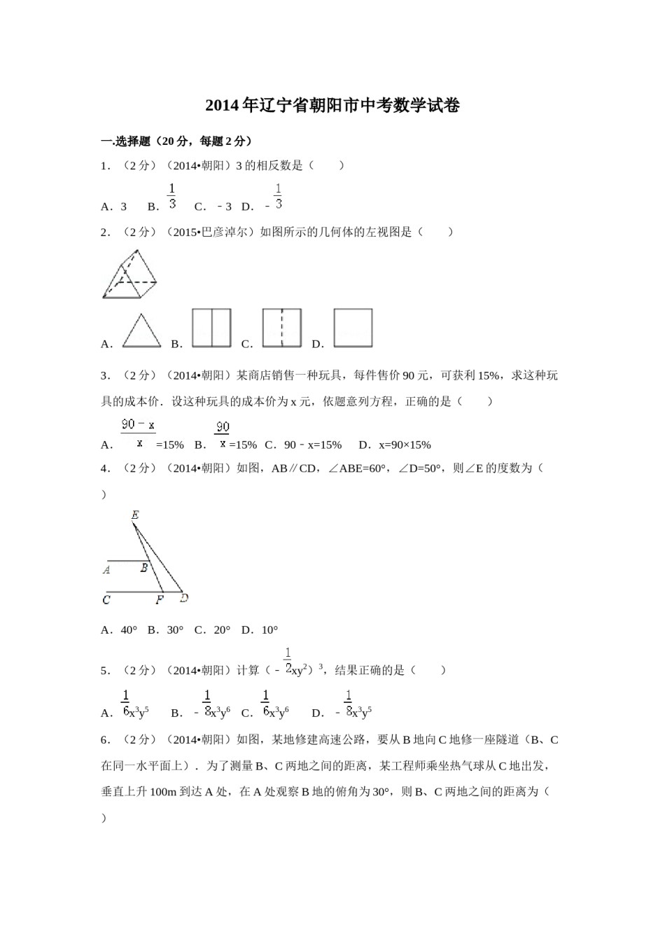 2014年辽宁省朝阳市中考数学试卷（空白卷）.docx_第1页