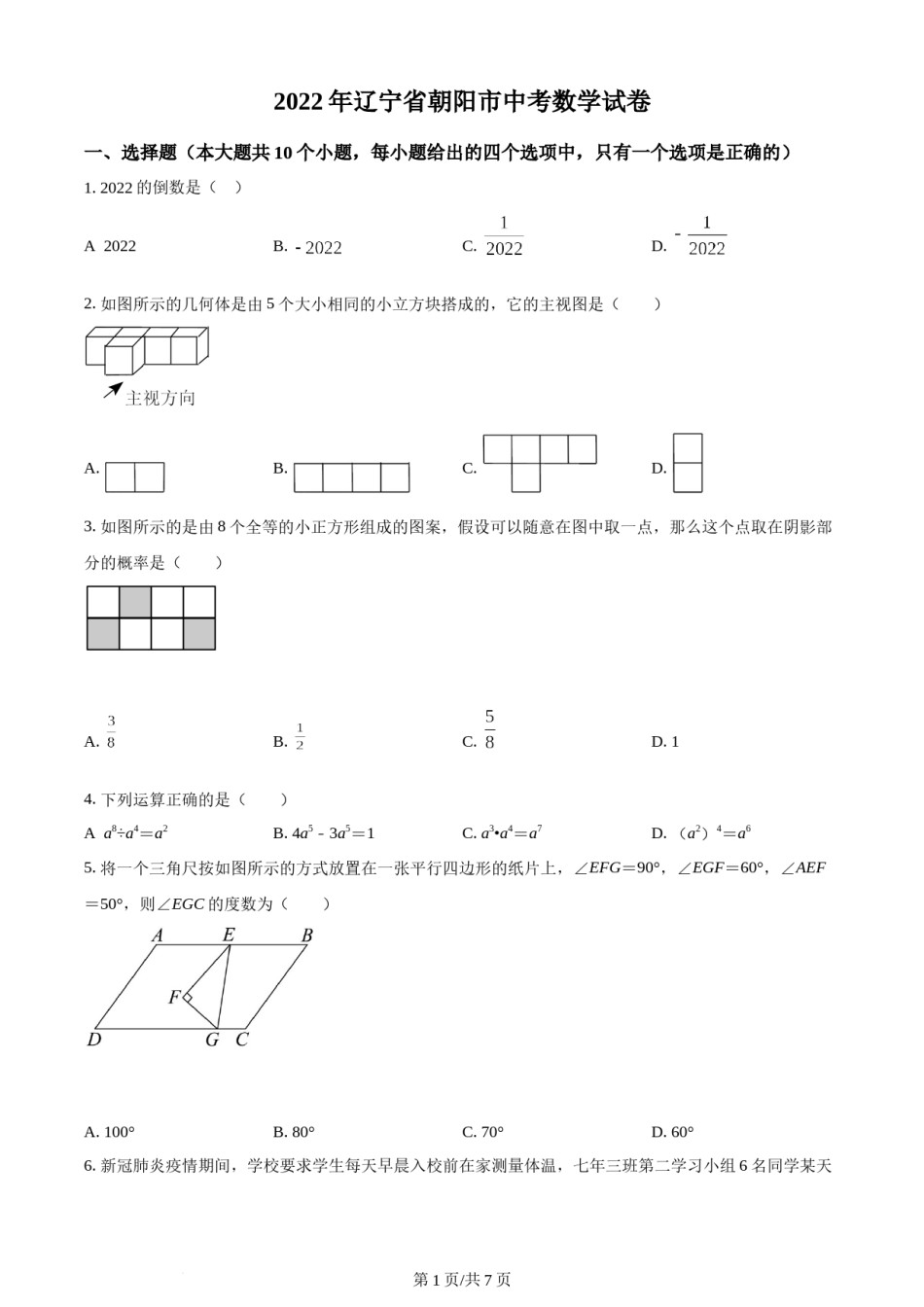 2022年辽宁省朝阳市中考数学真题（原卷版）.docx_第1页