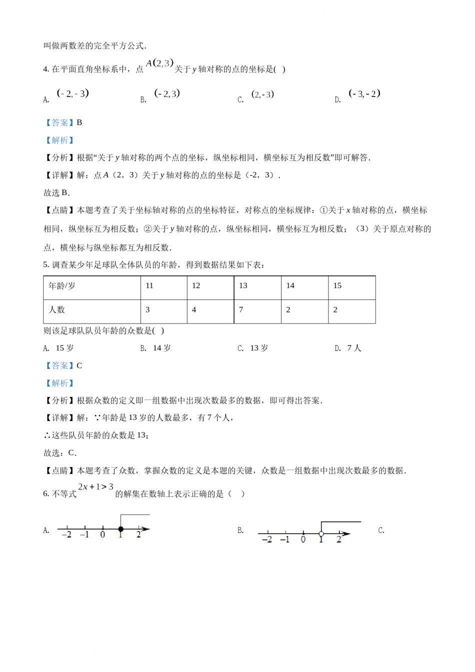2022年辽宁省沈阳市中考数学真题（解析版）.docx_第3页