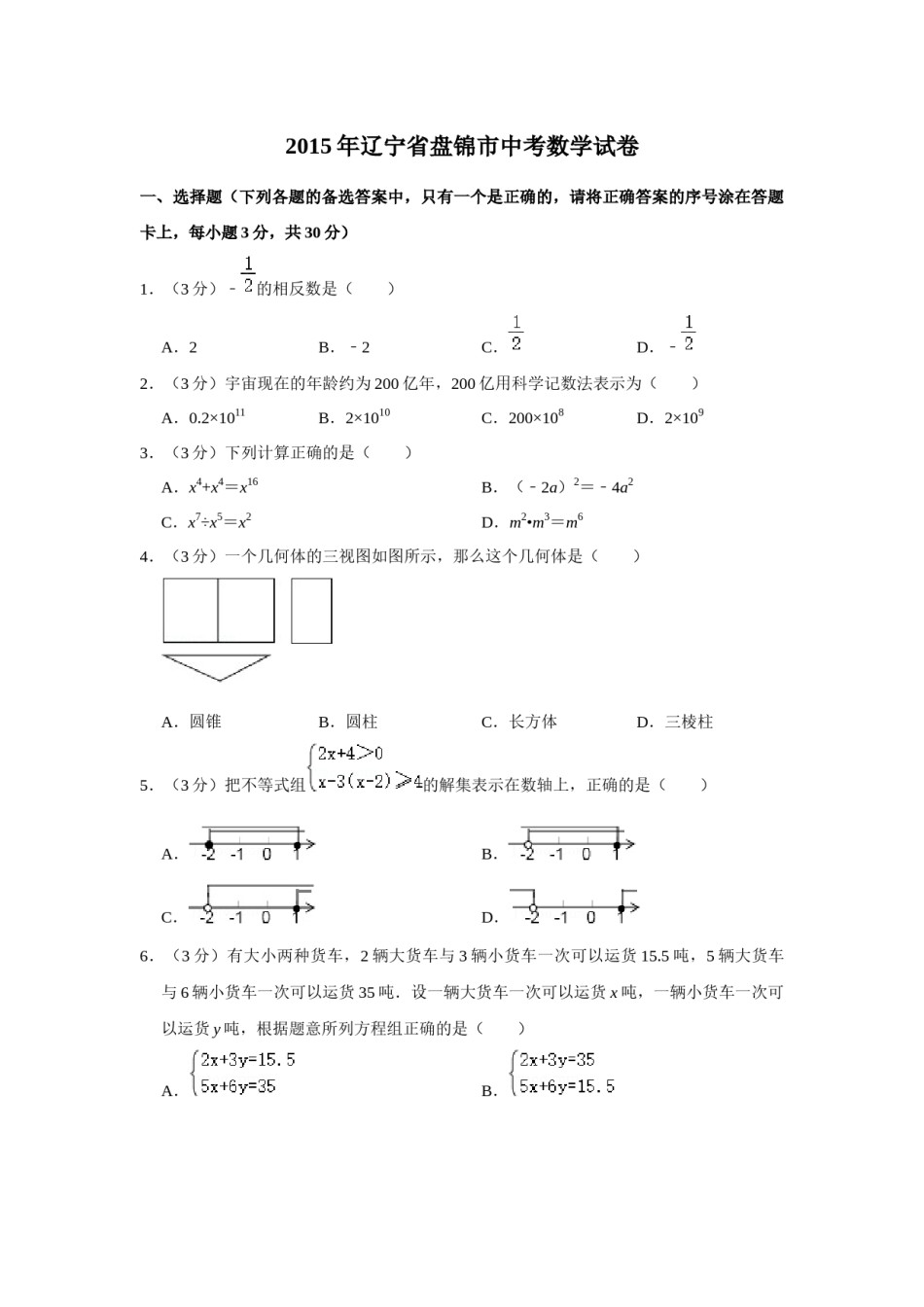 2015年辽宁省盘锦市数学中考试卷（空白卷）.docx_第1页