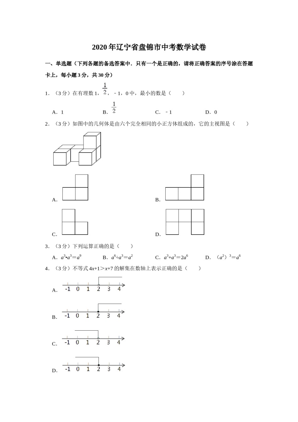2020年辽宁省盘锦市数学中考试卷（空白卷）.docx_第1页