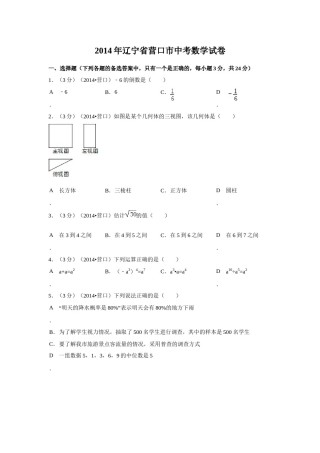 2014年辽宁省营口市中考数学试卷（空白卷）.docx