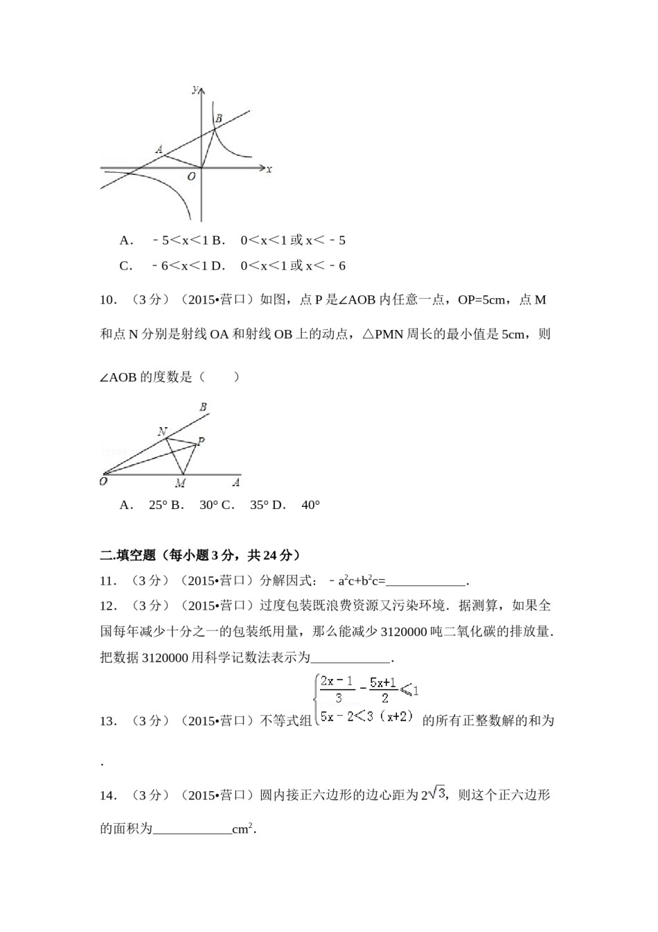 2015年辽宁省营口市中考数学试卷（空白卷）.docx_第3页