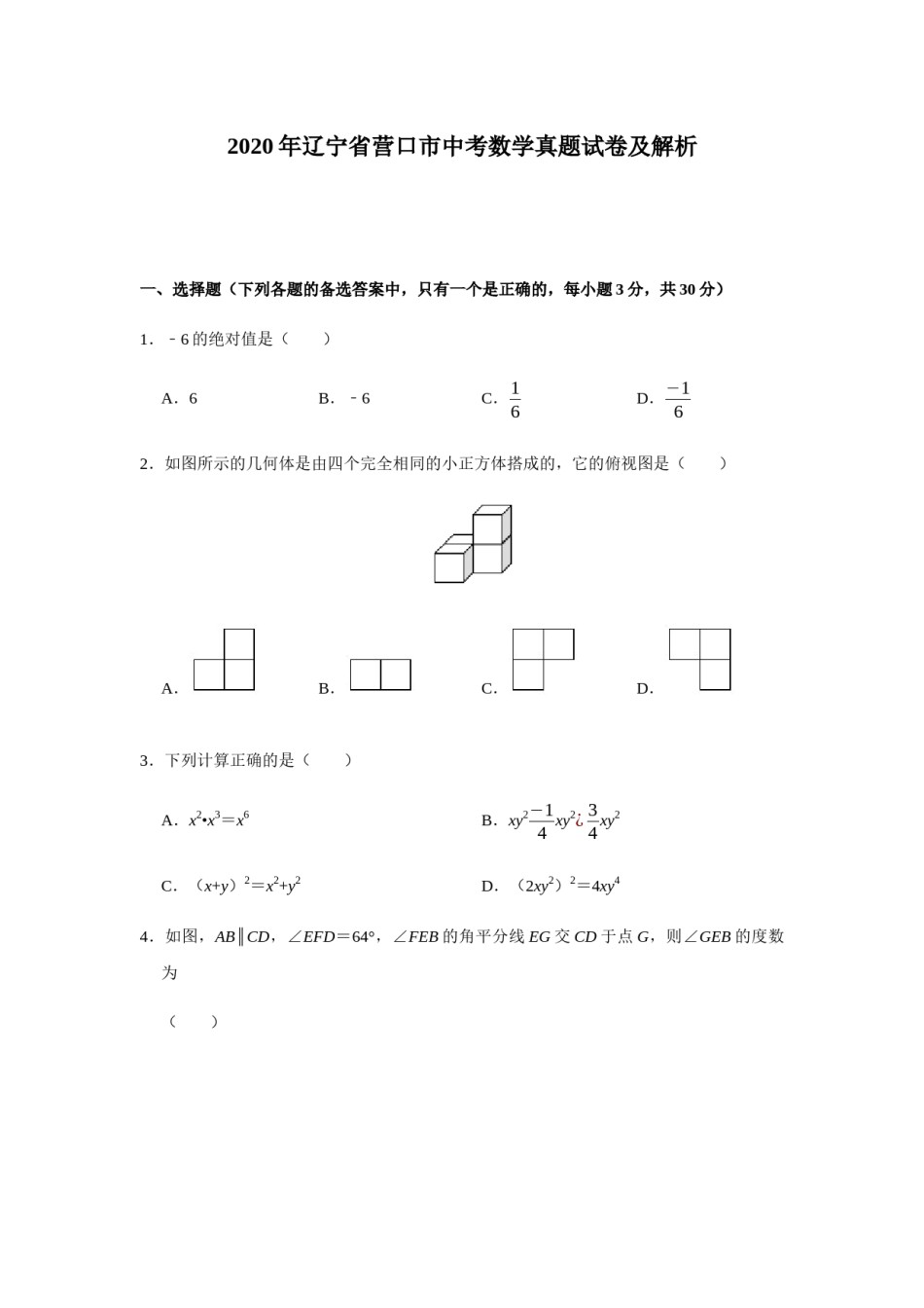 2020年辽宁省营口市中考数学试卷（空白卷）.docx_第1页