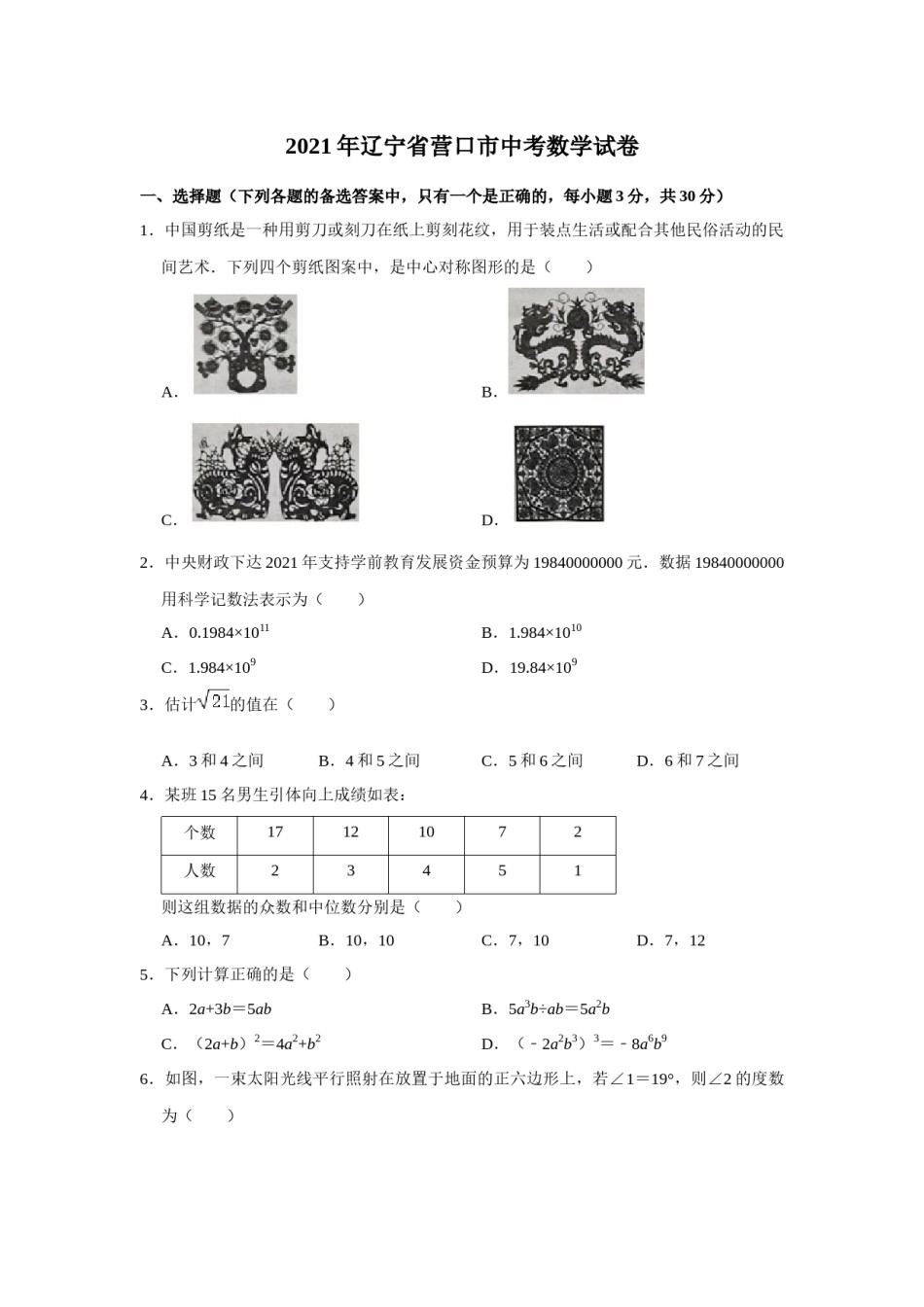 2021年辽宁省营口市中考数学试卷（空白卷）.docx_第1页