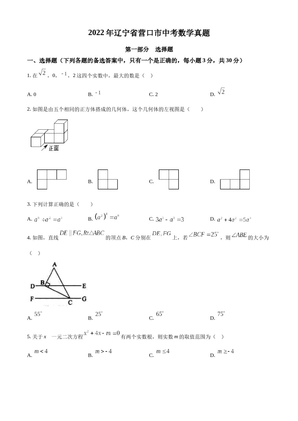 2022年辽宁省营口市中考数学真题（空白卷）.docx_第1页