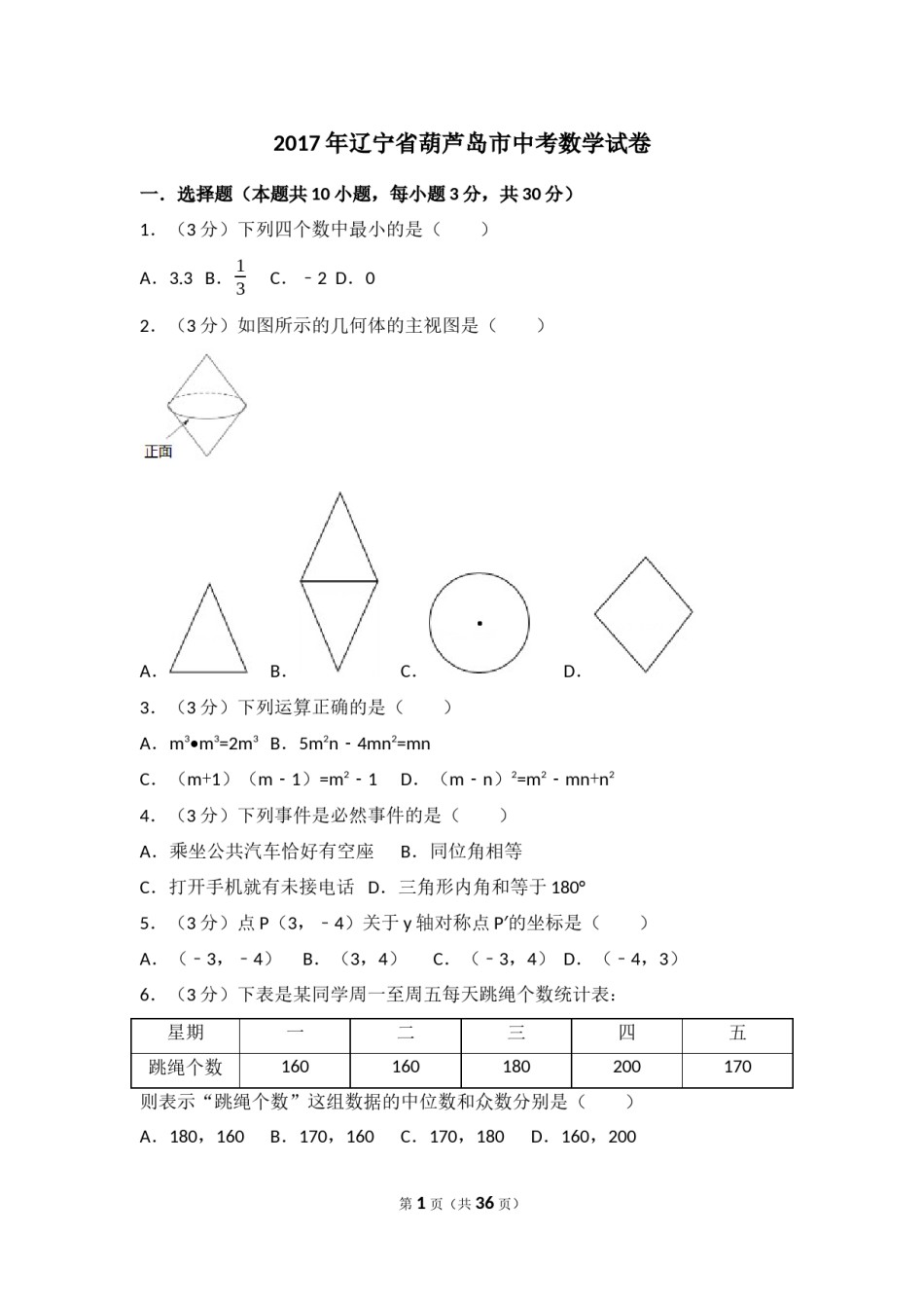 辽宁省葫芦岛市2017年中考数学试卷（含解析版）.docx_第1页