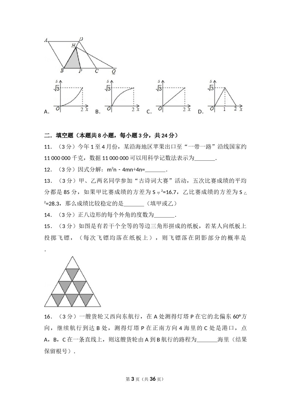 辽宁省葫芦岛市2017年中考数学试卷（含解析版）.docx_第3页