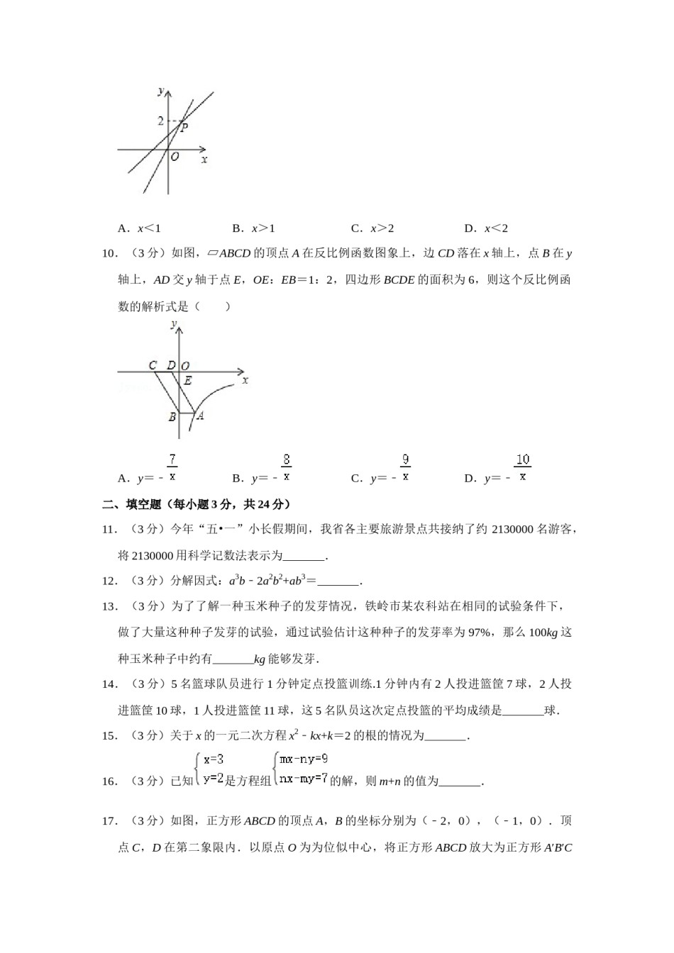 2016年辽宁省铁岭市中考数学试卷（空白卷）.docx_第3页