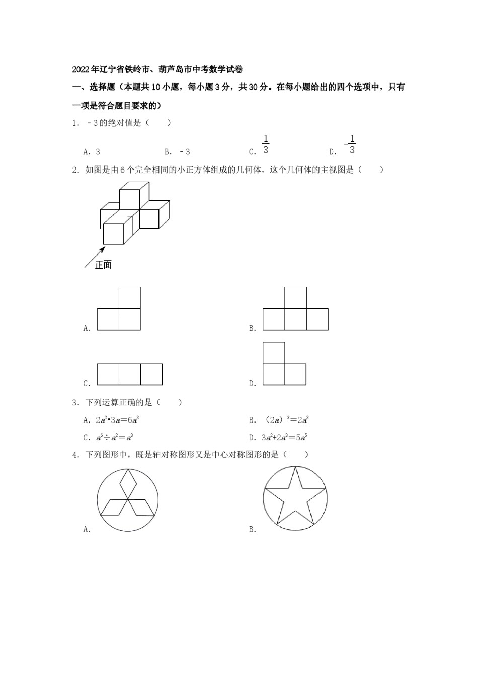 2022年辽宁省铁岭、葫芦岛中考数学真题（空白卷）.docx_第1页
