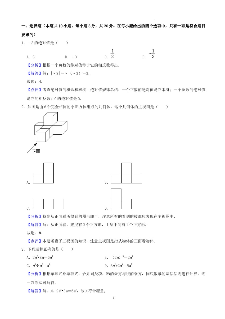 2022年辽宁省铁岭、葫芦岛中考数学真题（解析）.docx_第1页