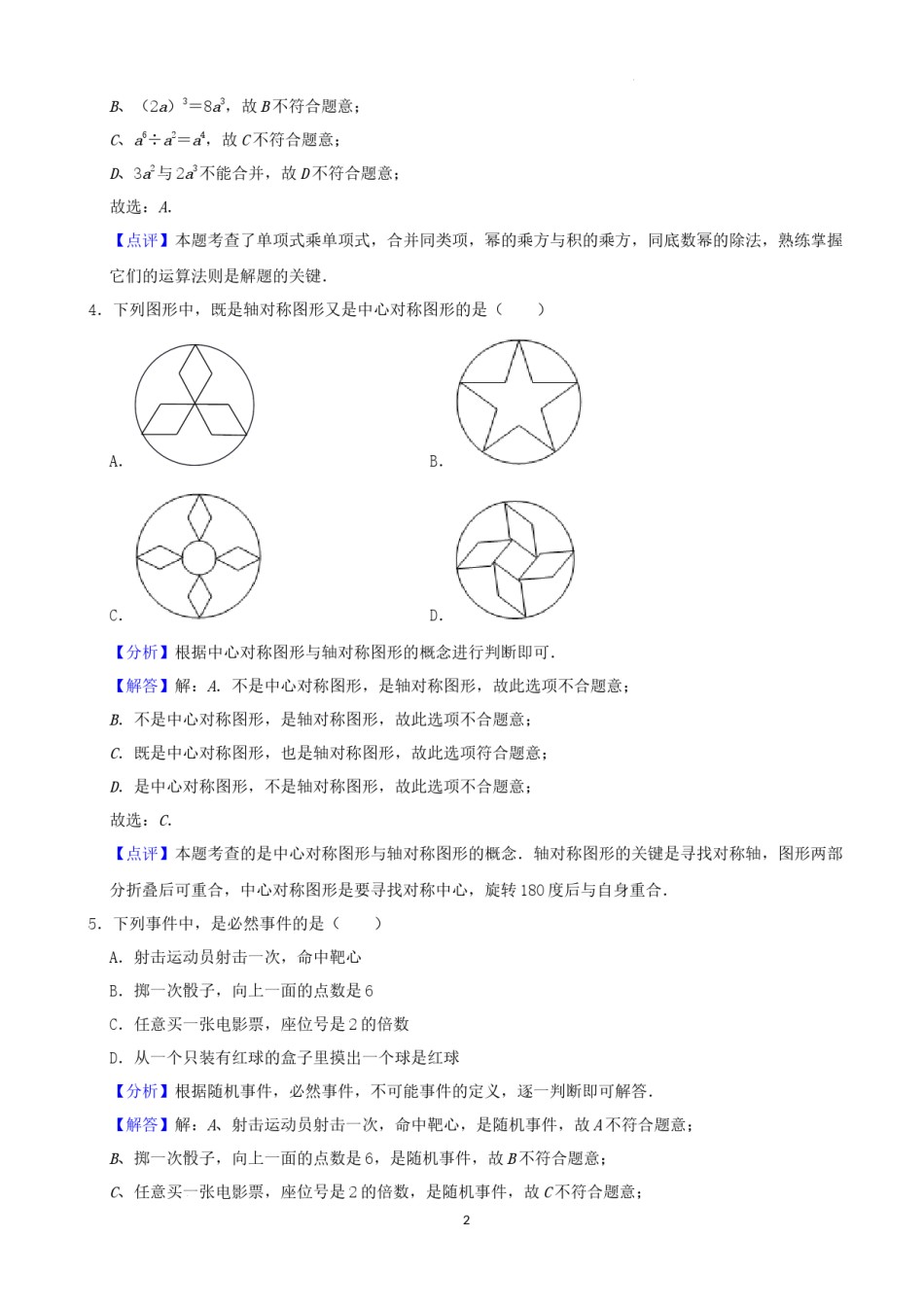2022年辽宁省铁岭、葫芦岛中考数学真题（解析）.docx_第2页
