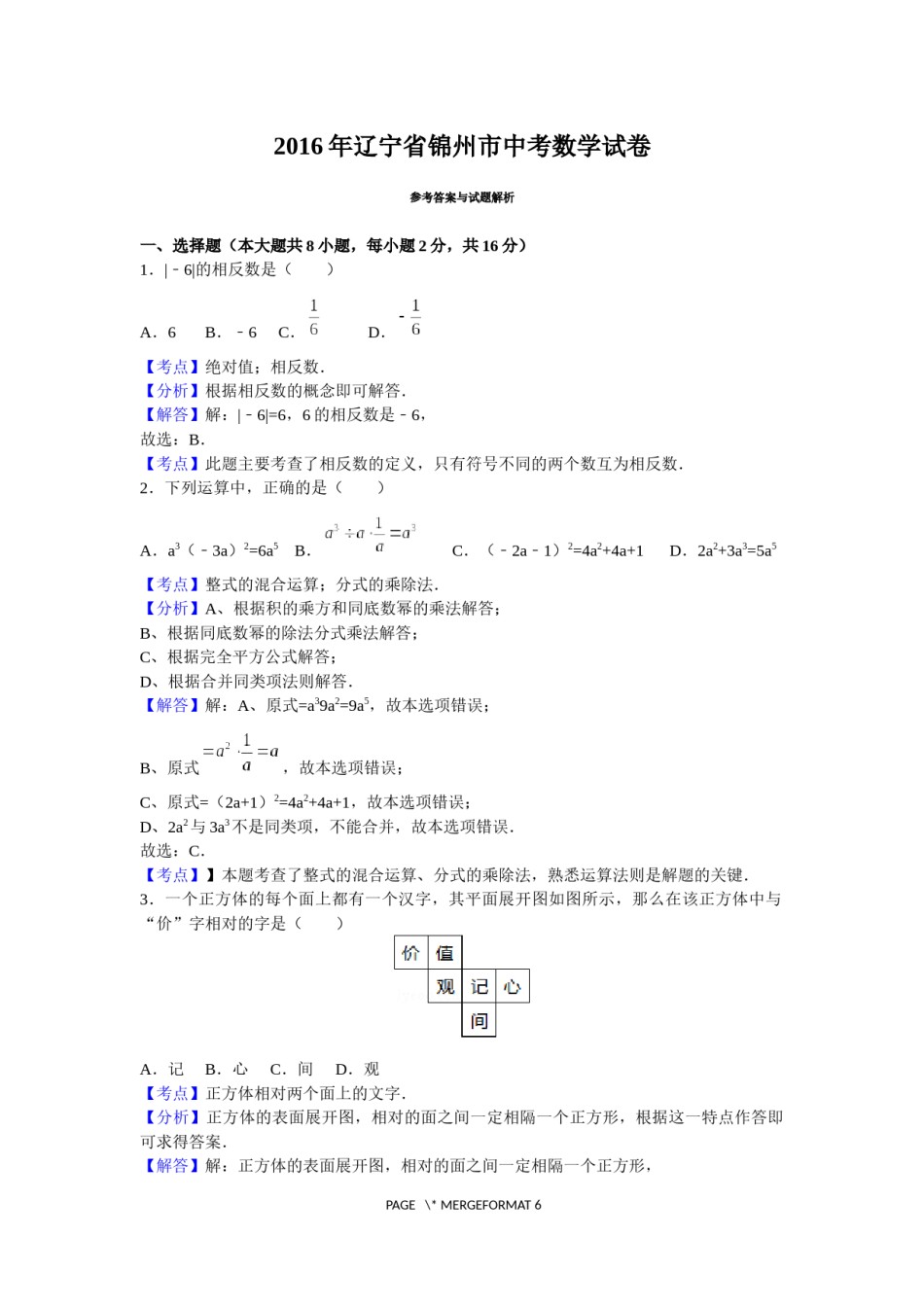 2016年辽宁省锦州市中考数学试题（解析）.docx_第1页