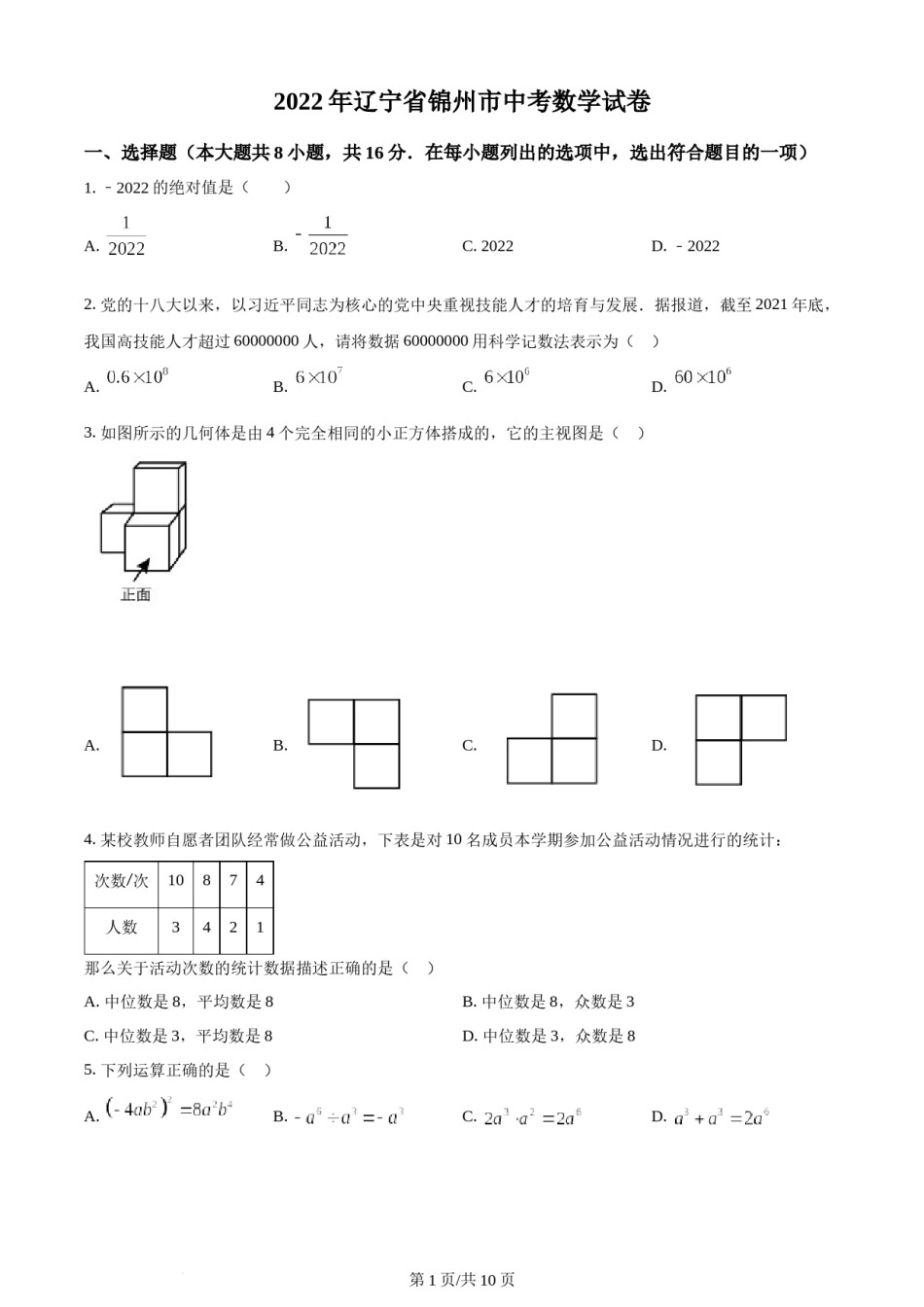 2022年辽宁省锦州市中考数学真题（原卷版）.docx_第1页