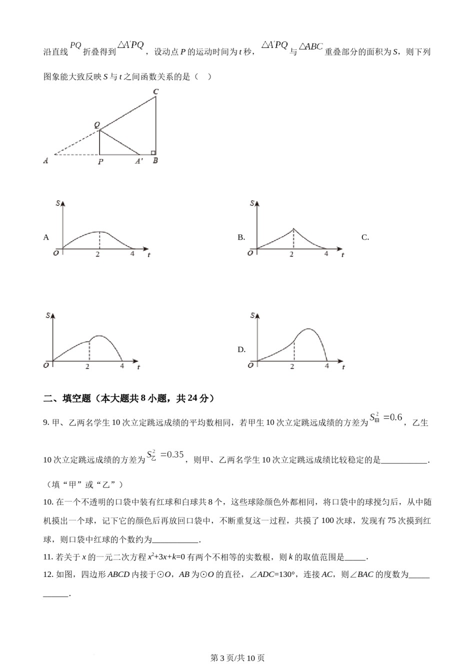 2022年辽宁省锦州市中考数学真题（原卷版）.docx_第3页