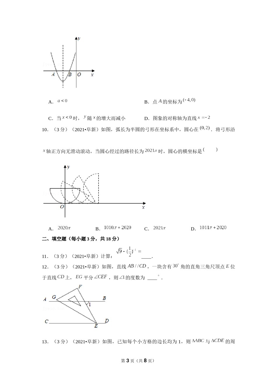2021年辽宁省阜新市中考数学试卷（原卷版）.docx_第3页