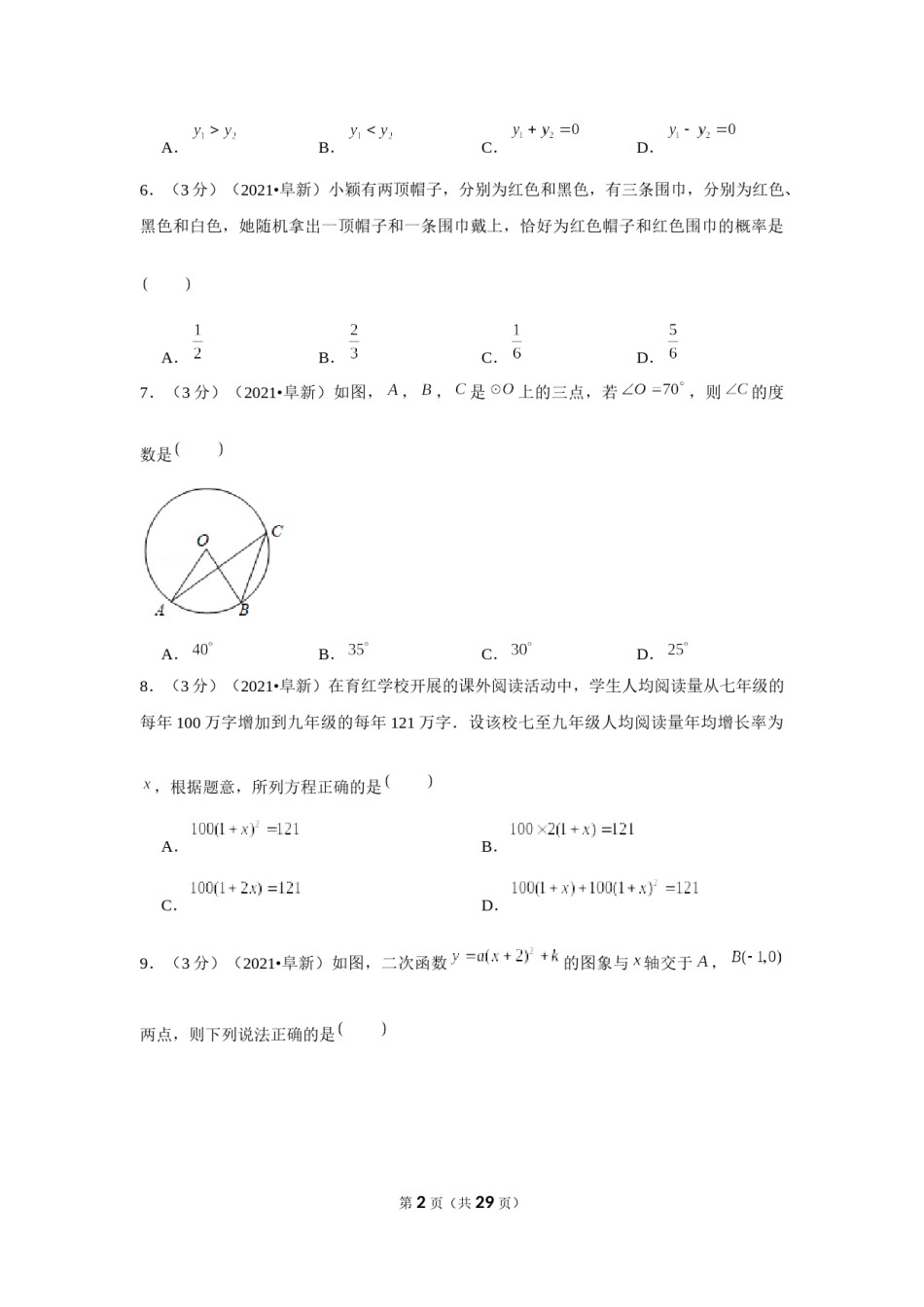 2021年辽宁省阜新市中考数学试卷（解析版）.docx_第2页