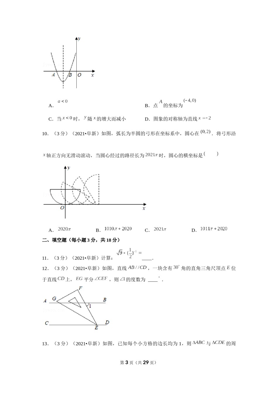 2021年辽宁省阜新市中考数学试卷（解析版）.docx_第3页