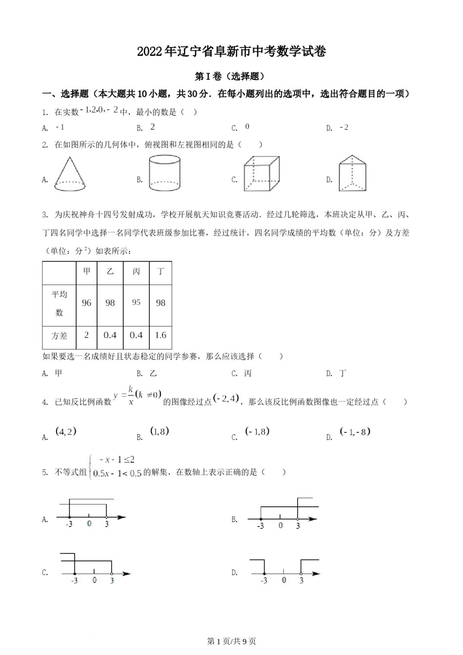 2022年辽宁省阜新市中考数学试卷 （原卷版）.docx_第1页