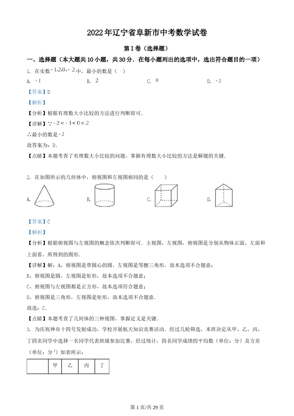 2022年辽宁省阜新市中考数学试卷 （解析版）.docx_第1页