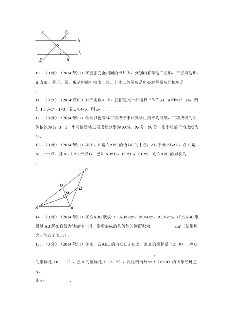 2014年辽宁省鞍山市中考数学试题（空白卷）.docx_第2页