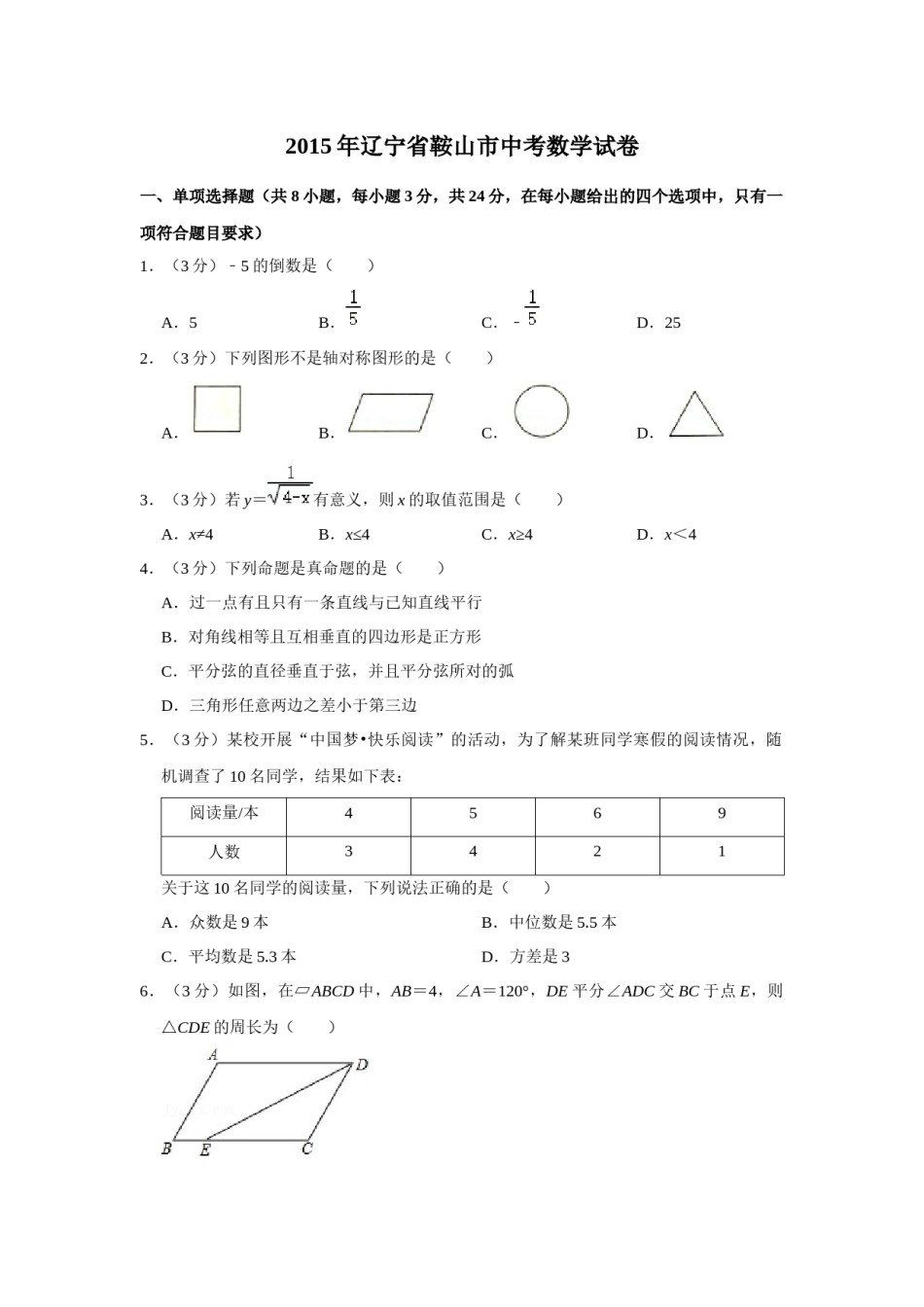 2015年辽宁省鞍山市中考数学试题（空白卷）.docx_第1页